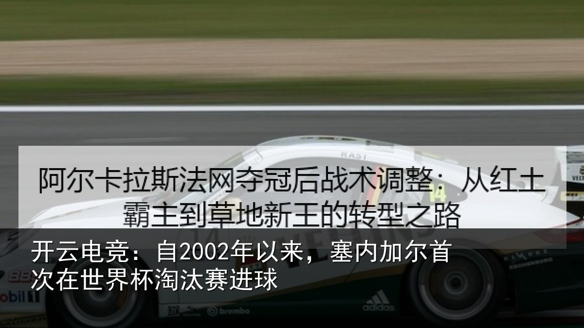 开云电竞:自2002年以来,塞内加尔首次在世界杯淘汰赛进球