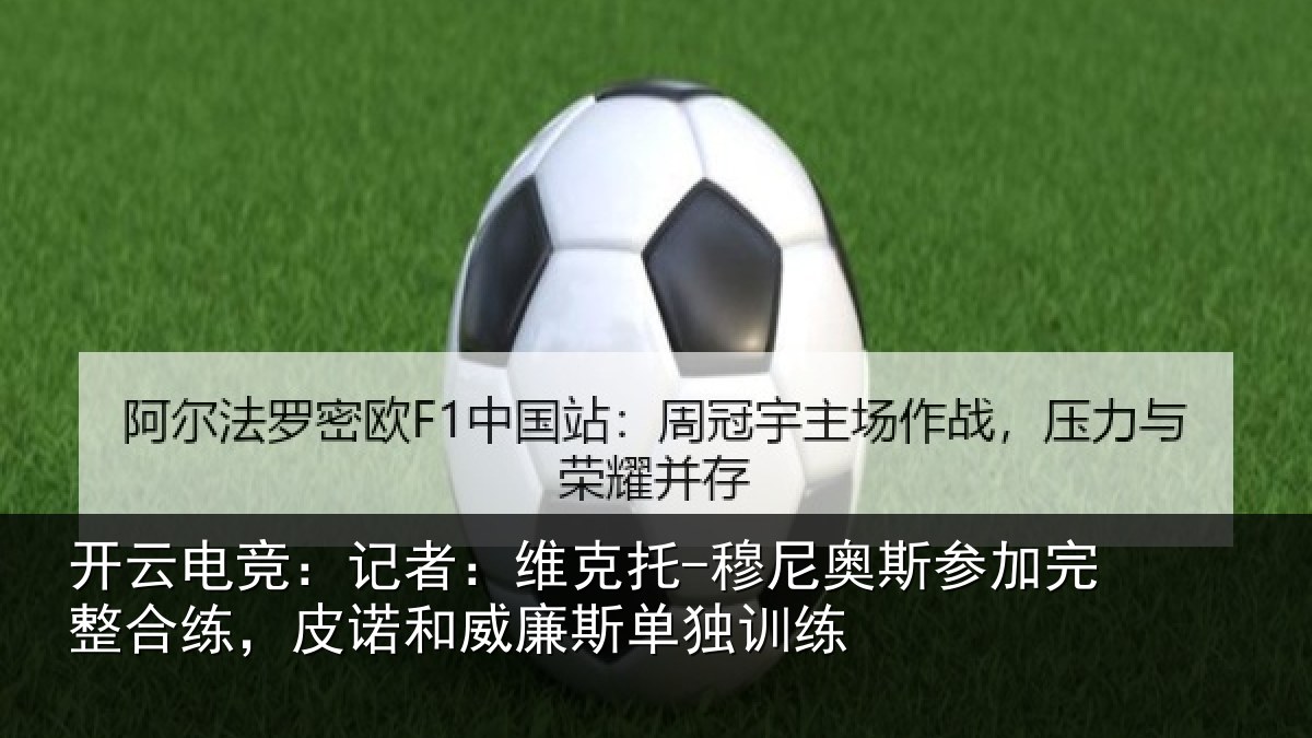 开云电竞:记者相关情况加完相关情况斯单独训练