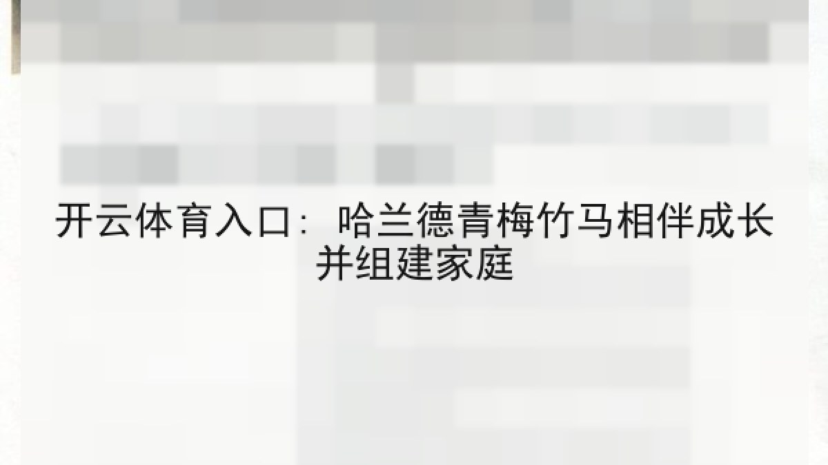 开云体育入口: 哈兰德青梅竹马相伴成长并组建家庭