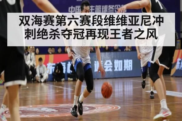 双海赛第六赛段维维亚尼冲刺绝杀夺冠再现王者之风